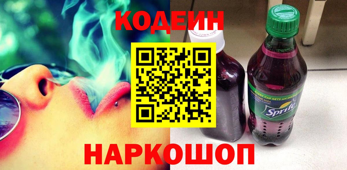 наркота  Вход с VPN  Кодеиновый сироп Lean напиток Lean (лин)  Грязи  Codein Purple Drank 